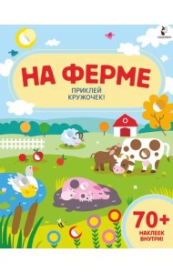 На ферме. Приклей кружочек!