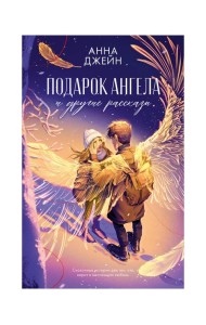 Подарок ангела и другие рассказы