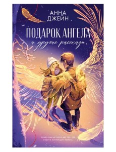 Подарок ангела и другие рассказы Подарок ангела и другие рассказы