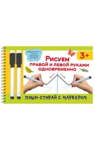 Рисуем правой и левой руками одновременно. 2 маркера в подарок