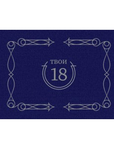 Твои 18 (синий) Твои 18 (синий)