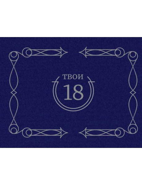 Твои 18 (синий)