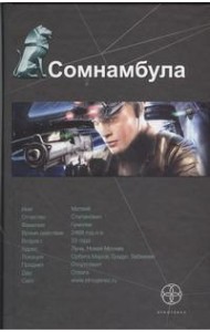 Этногенез(тв)/Сомнамбула. Кн. 1. Звезда по имени Солнце