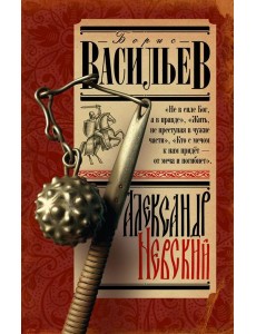 Александр Невский