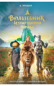 Волшебник Изумрудного города