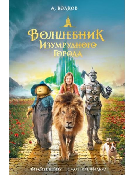 Волшебник Изумрудного города