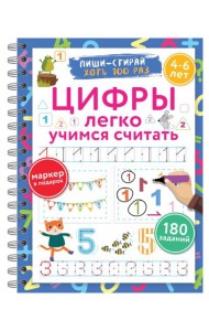 Цифры. Легко учимся считать. Пиши–стирай. 4–6 лет