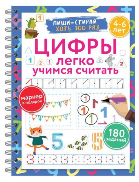 Цифры. Легко учимся считать. Пиши–стирай. 4–6 лет