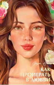 Бестселлеры Trendbooks с цветными обрезами. Как проиграть в любви/Нэй С.
