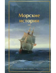 Морские истории. Рассказы русских писателей Морские истории. Рассказы русских писателей