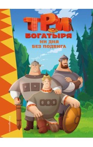 Три богатыря. Ни дня без подвига