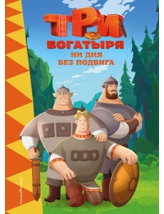 Три богатыря. Ни дня без подвига