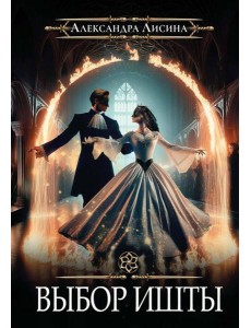 Игрок-6. Выбор Ишты Игрок-6. Выбор Ишты