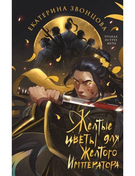 Желтые цветы для Желтого Императора