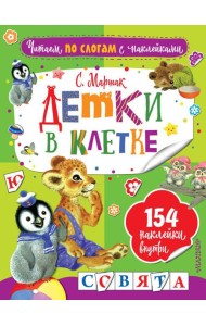 Детки в клетке