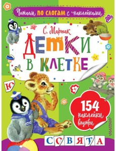 Детки в клетке Детки в клетке