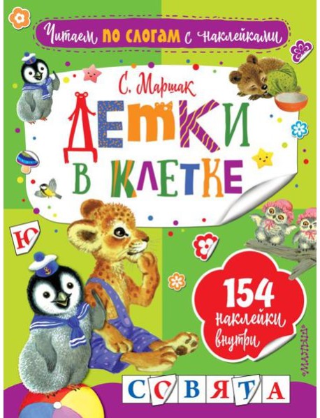 Детки в клетке