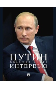 Путин. Большая книга интервью