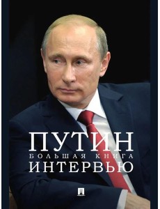 Путин. Большая книга интервью Путин. Большая книга интервью