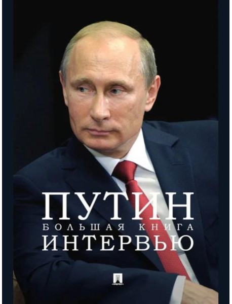Путин. Большая книга интервью