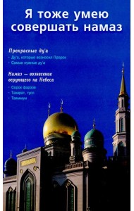Я тоже умею совершать намаз (м/о) Казань на обложке