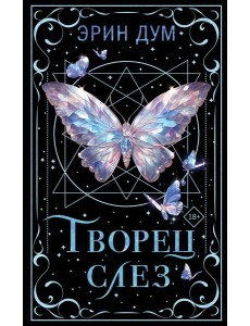 Творец слез