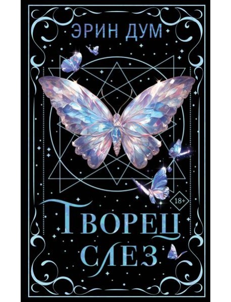 Творец слез