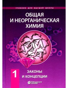 Общая и неорганическая химия. В 2 т. Т.1: Законы и концепции. 3-е изд