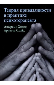 Теория привязанности в практике психотерапевта