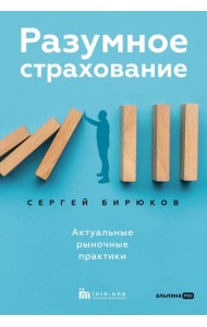Разумное страхование. Актуальные рыночные практики