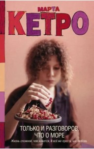 Только и разговоров, что о море