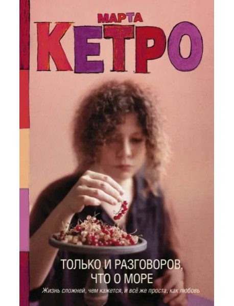 Только и разговоров, что о море