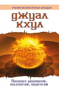 ДЖУАЛ КХУЛ. Послания целителям, психологам, педагогам. 2-е изд