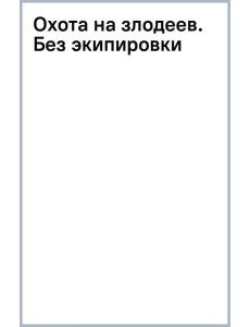 Охота на злодеев. Без экипировки Охота на злодеев. Без экипировки