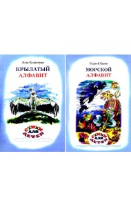 Крылатый алфавит. Морской алфавит