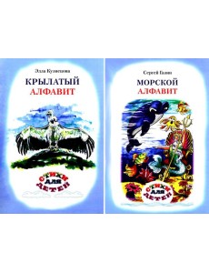 Крылатый алфавит. Морской алфавит
