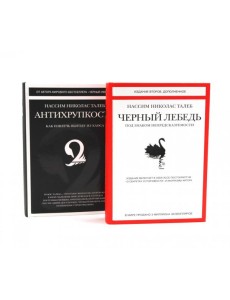 Черный лебедь; Антихрупкость (комплект из 2-х книг)