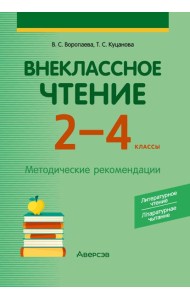 Внеклассное чтение. 2 - 4 кл. Литературное чтение. Лiтаратурнае чытанне. Методические рекомендации