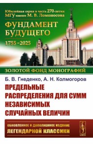 Предельные распределения для сумм независимых случайных величин. 2-е изд., перераб. и сущ. Доп