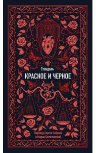 Красное и черное. Вечные истории