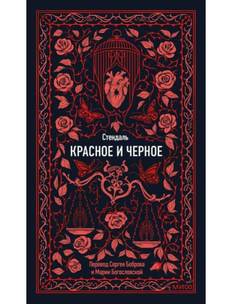 Красное и черное. Вечные истории