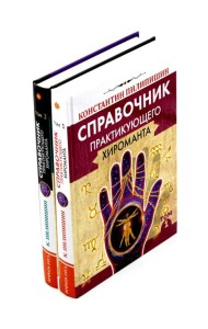 Справочник практикующего хироманта. Т. 1,2