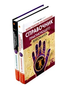 Справочник практикующего хироманта. Т. 1,2 Справочник практикующего хироманта. Т. 1,2