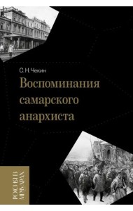 Воспоминания самарского анархиста