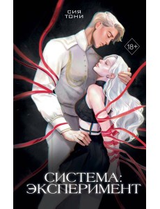 Система: Эксперимент (#1) Система: Эксперимент (#1)