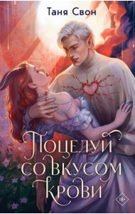 Поцелуй со вкусом крови