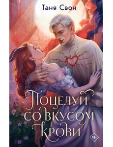 Поцелуй со вкусом крови