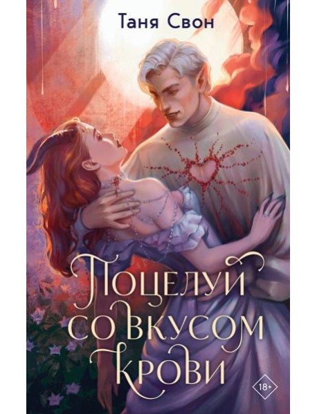 Поцелуй со вкусом крови