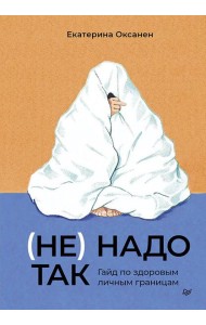 (Не) надо так: гайд по здоровым личным границам