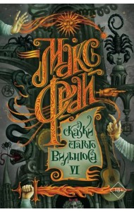 Сказки старого Вильнюса VI